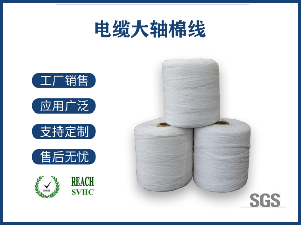 電纜棉線：電力傳輸?shù)臒o(wú)聲守護(hù)者